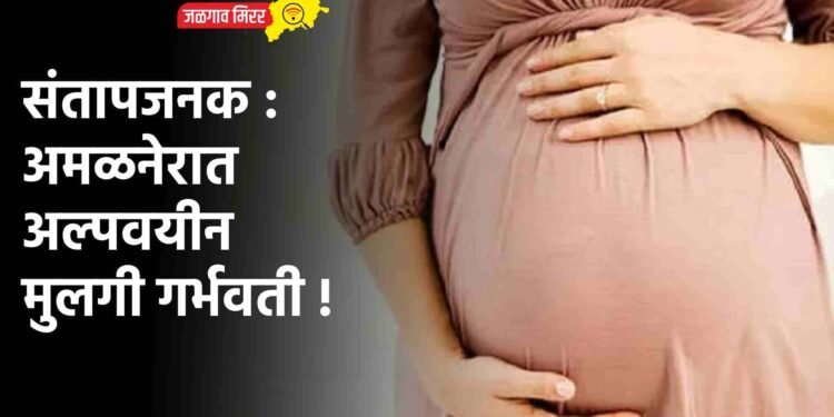 संतापजनक : अमळनेरात अल्पवयीन मुलगी गर्भवती !