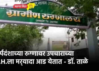 सर्पदंशाच्या रुग्णावर उपचाराच्या R.H.ला मर्यादा आड येतात – डॉ. प्रकाश ताळे