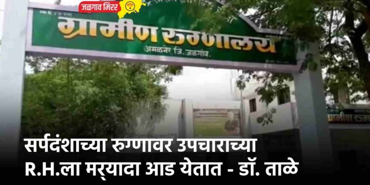 सर्पदंशाच्या रुग्णावर उपचाराच्या R.H.ला मर्यादा आड येतात – डॉ. प्रकाश ताळे