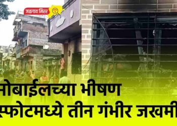 मोबाईलच्या भीषण स्फोटमध्ये तीन गंभीर जखमी !