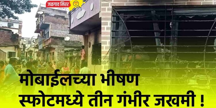 मोबाईलच्या भीषण स्फोटमध्ये तीन गंभीर जखमी !