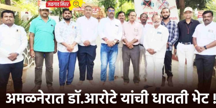 अमळनेरात डॉ.आरोटे यांची धावती भेट !