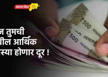 आज तुमची देखील आर्थिक समस्या होणार दूर !