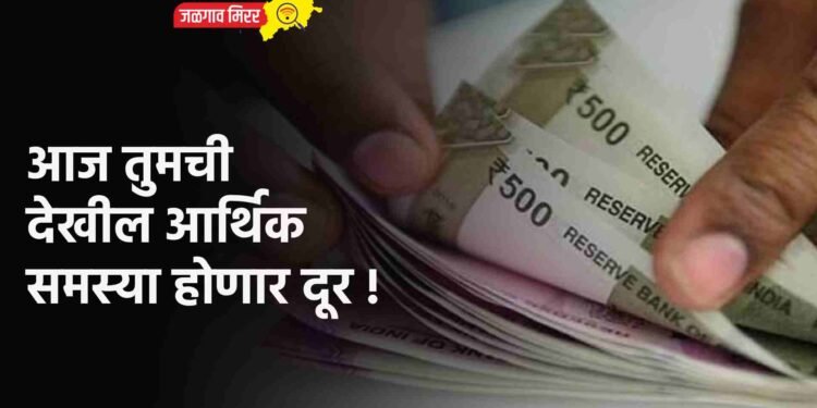 आज तुमची देखील आर्थिक समस्या होणार दूर !