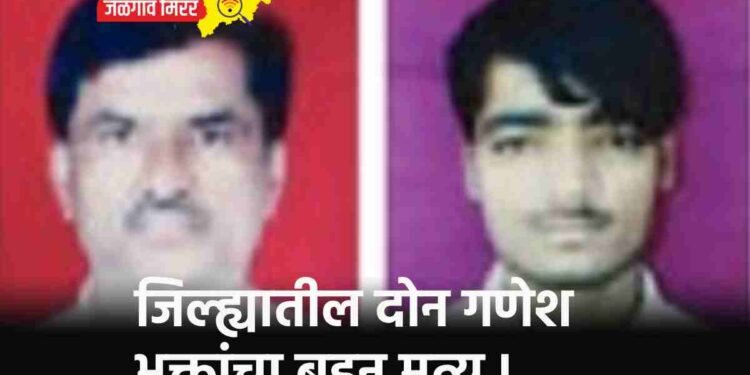 जिल्ह्यातील दोन गणेश भक्तांचा बुडून मृत्यू !