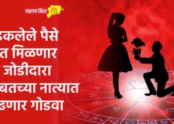 अडकलेले पैसे परत मिळणार तर जोडीदारासोबतच्या नात्यात वाढणार गोडवा