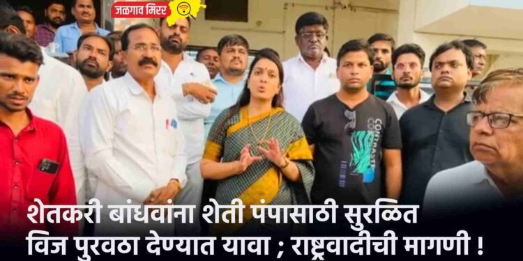 शेतकरी बांधवांना शेती पंपासाठी सुरळित विज पुरवठा देण्यात यावा ; राष्ट्रवादीची मागणी !