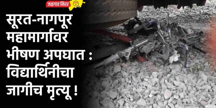 सूरत-नागपूर महामार्गावर भीषण अपघात : विद्यार्थिनीचा जागीच मृत्यू !