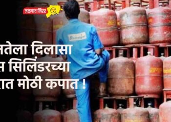 जनतेला दिलासा : गॅस सिलिंडरच्या दारात मोठी कपात !