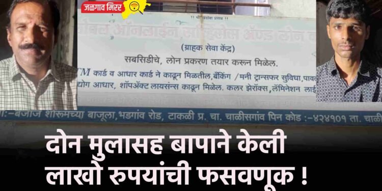 दोन मुलासह बापाने केली लाखो रुपयांची फसवणूक !