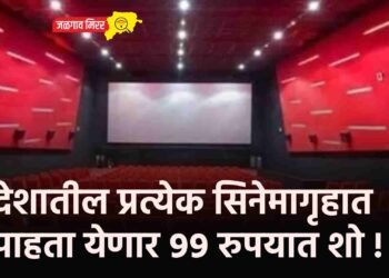 देशातील प्रत्येक सिनेमागृहात पाहता येणार ९९ रुपयात शो !