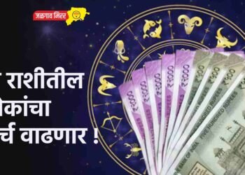 आजचे राशिभविष्य