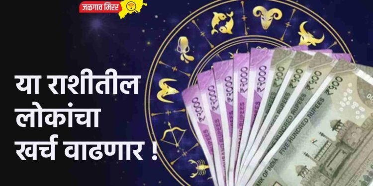 आजचे राशिभविष्य