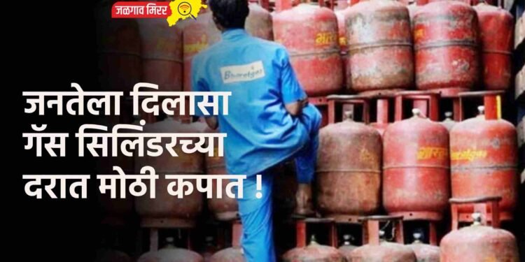 जनतेला दिलासा : गॅस सिलिंडरच्या दारात मोठी कपात !