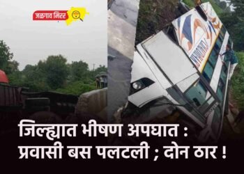 जिल्ह्यात भीषण अपघात : प्रवासी बस पलटली ; दोन ठार !