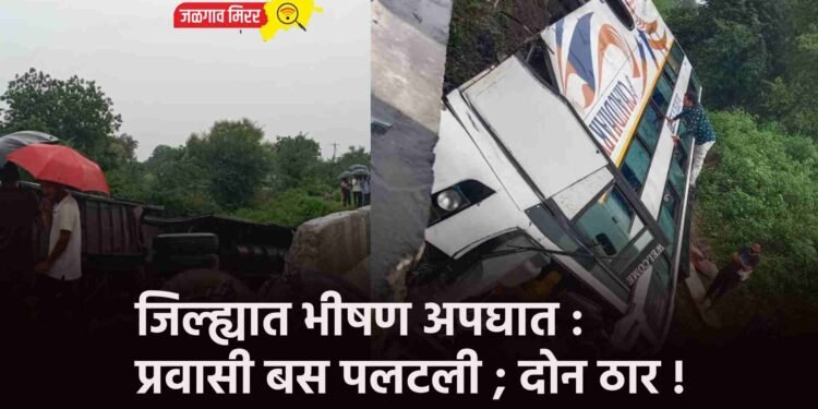 जिल्ह्यात भीषण अपघात : प्रवासी बस पलटली ; दोन ठार !
