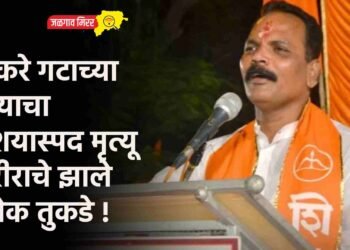 ठाकरे गटाच्या नेत्याचा संशयास्पद मृत्यू ; शरीराचे झाले अनेक तुकडे !