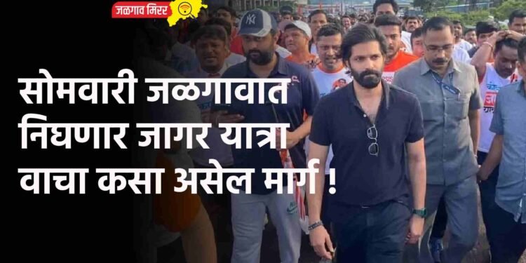 सोमवारी जळगावात निघणार जागर यात्रा ; वाचा कसा असेल मार्ग !
