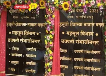 छत्रपती संभाजीनगर नामकरण फलकाचे मुख्यमंत्र्यांच्या हस्ते अनावरण !