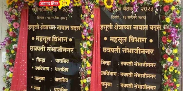 छत्रपती संभाजीनगर नामकरण फलकाचे मुख्यमंत्र्यांच्या हस्ते अनावरण !