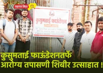 कुसुमताई फाऊंडेशनतर्फे आरोग्य तपासणी शिबीर उत्साहात !