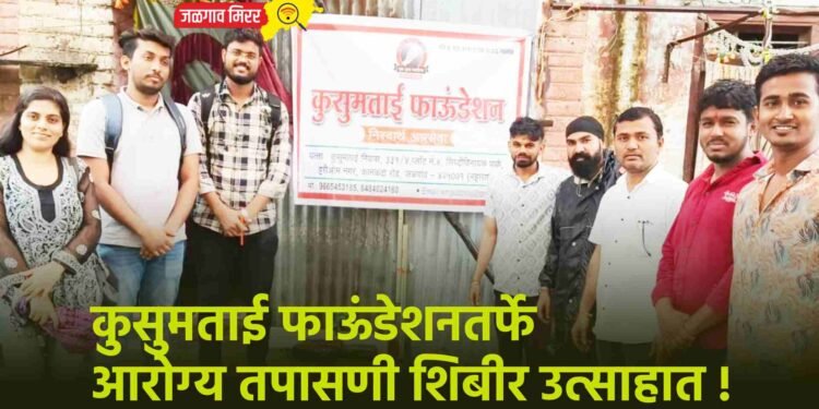 कुसुमताई फाऊंडेशनतर्फे आरोग्य तपासणी शिबीर उत्साहात !