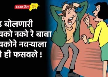 गोड बोलणारी बायको नको रे बाबा ; बायकोने नवऱ्याला असे ही फसवले !