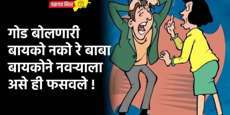 गोड बोलणारी बायको नको रे बाबा ; बायकोने नवऱ्याला असे ही फसवले !