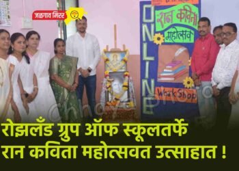 रोझलँड ग्रुप ऑफ स्कूलतर्फे रान कविता महोत्सवत उत्साहात !