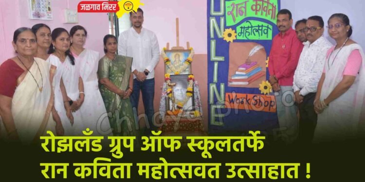 रोझलँड ग्रुप ऑफ स्कूलतर्फे रान कविता महोत्सवत उत्साहात !