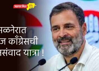 अमळनेरात आज काँग्रेसची जनसंवाद यात्रा !