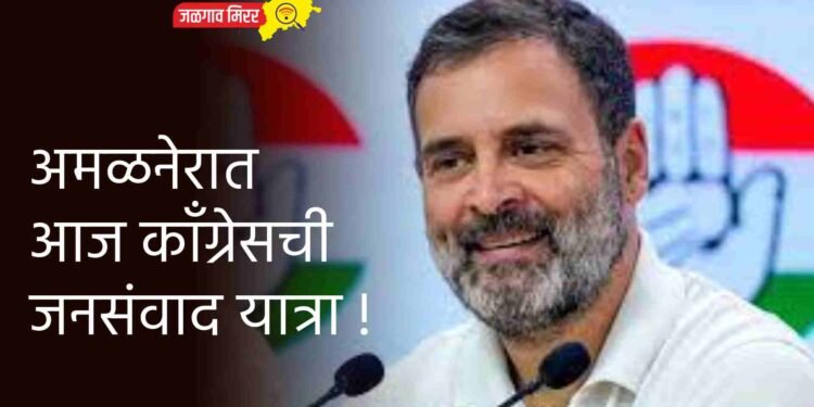 अमळनेरात आज काँग्रेसची जनसंवाद यात्रा !