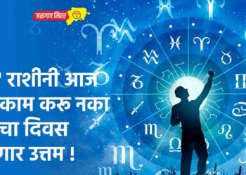 ‘या’ राशीनी आज ‘हे’ काम करू नका तुमचा दिवस जाणार उत्तम !