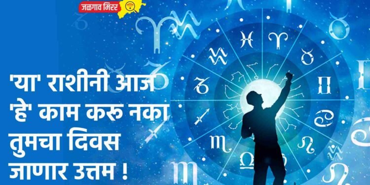 ‘या’ राशीनी आज ‘हे’ काम करू नका तुमचा दिवस जाणार उत्तम !