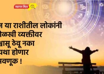 आज या राशीतील लोकांनी अनोळखी व्यक्तीवर विश्वासू ठेवू नका अन्यथा होणार फसवणूक !
