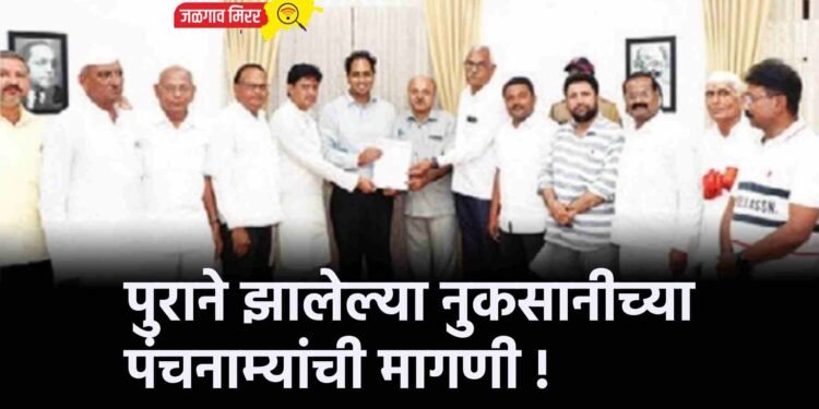 पुराने झालेल्या नुकसानीच्या पंचनाम्यांची मागणी !