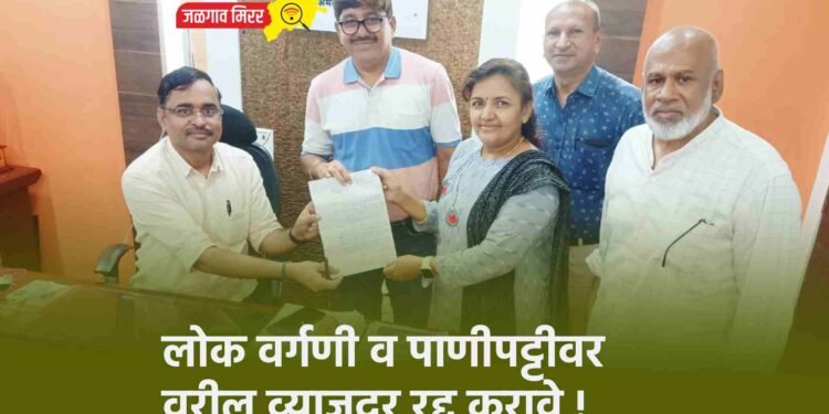 लोक वर्गणी व पाणीपट्टीवर वरील व्याजदर रद्द करावे !