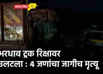 भरधाव ट्रक रिक्षावर उलटला : ४ जणांचा जागीच मृत्यू