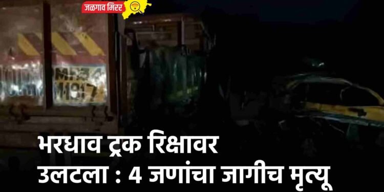 भरधाव ट्रक रिक्षावर उलटला : ४ जणांचा जागीच मृत्यू