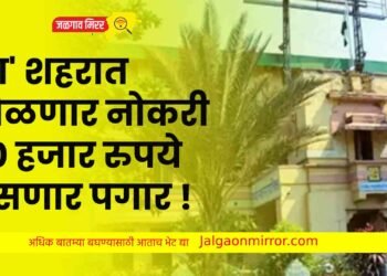 ‘या’ शहरात मिळणार नोकरी : ६० हजार रुपये असणार पगार !