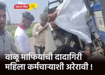 वाळू माफियांची दादागिरी : महिला कर्मचाऱ्याशी अरेरावी !