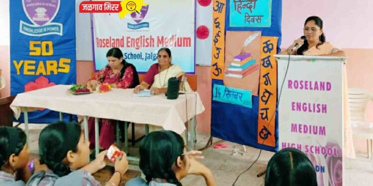 रोजलॅण्ड इंग्लिश मीडियम हायस्कुलमध्ये हिंदी दिन उत्साहात !