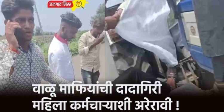 वाळू माफियांची दादागिरी : महिला कर्मचाऱ्याशी अरेरावी !