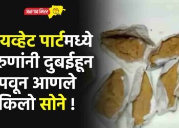 प्रायव्हेट पार्टमध्ये तरुणांनी दुबईहून लपवून आणले २ किलो सोने !