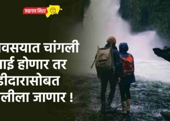 व्यावसयात चांगली कमाई होणार तर जोडीदारासोबत सहलीला जाणार !