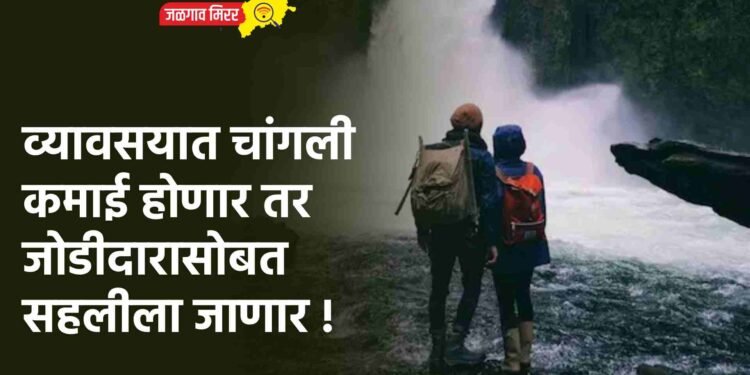 व्यावसयात चांगली कमाई होणार तर जोडीदारासोबत सहलीला जाणार !