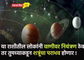 या राशीतील लोकांनी वाणीवर नियंत्रण ठेवा तर तुमच्याकडून शत्रूंचा पराभव होणार !