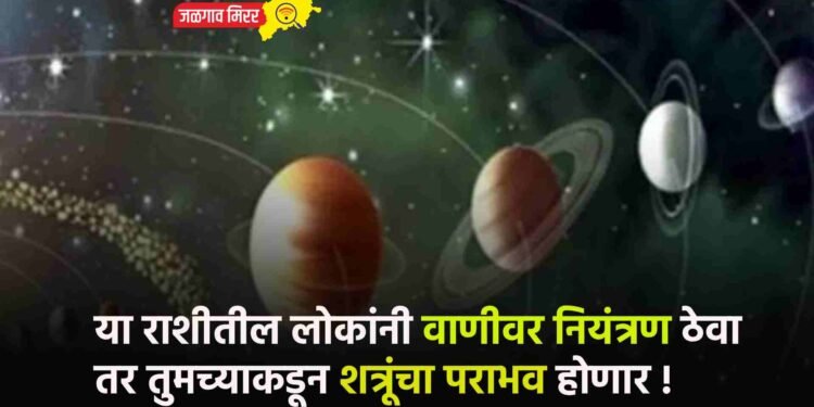 या राशीतील लोकांनी वाणीवर नियंत्रण ठेवा तर तुमच्याकडून शत्रूंचा पराभव होणार !