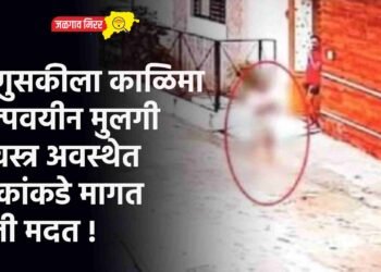 माणुसकीला काळिमा : अल्पवयीन मुलगी विवस्त्र अवस्थेत लोकांकडे मागत होती मदत !