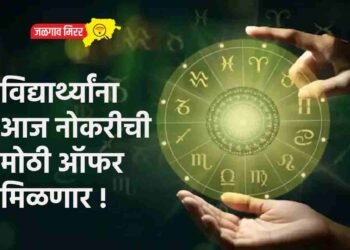 विद्यार्थ्यांना आज नोकरीची मोठी ऑफर मिळणार !